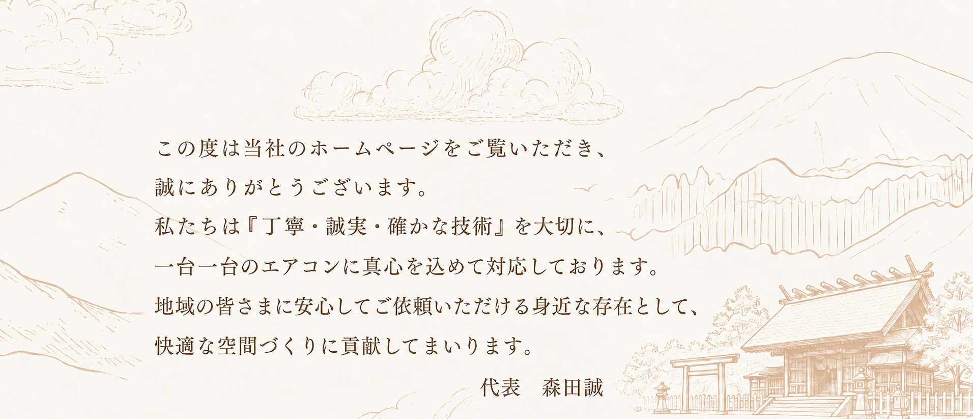 愛知県　ぴかハウス　エアコンクリーニング　代表　森田誠
