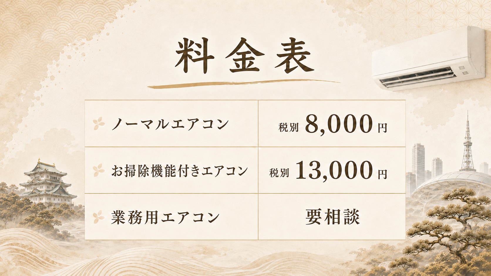 愛知県　ぴかハウス　エアコンクリーニング　料金表