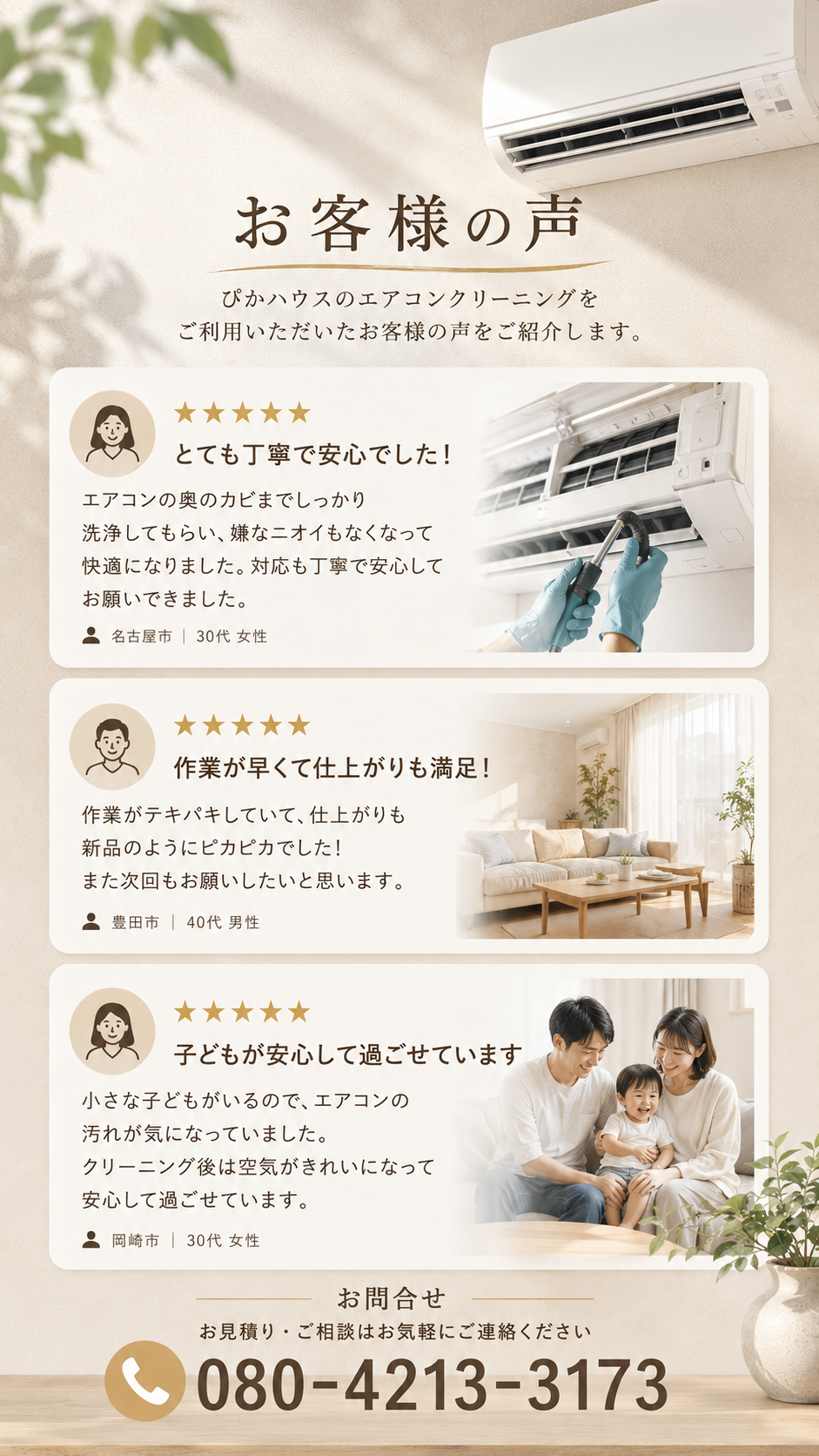 愛知県　ぴかハウス　エアコンクリーニング　客様の声