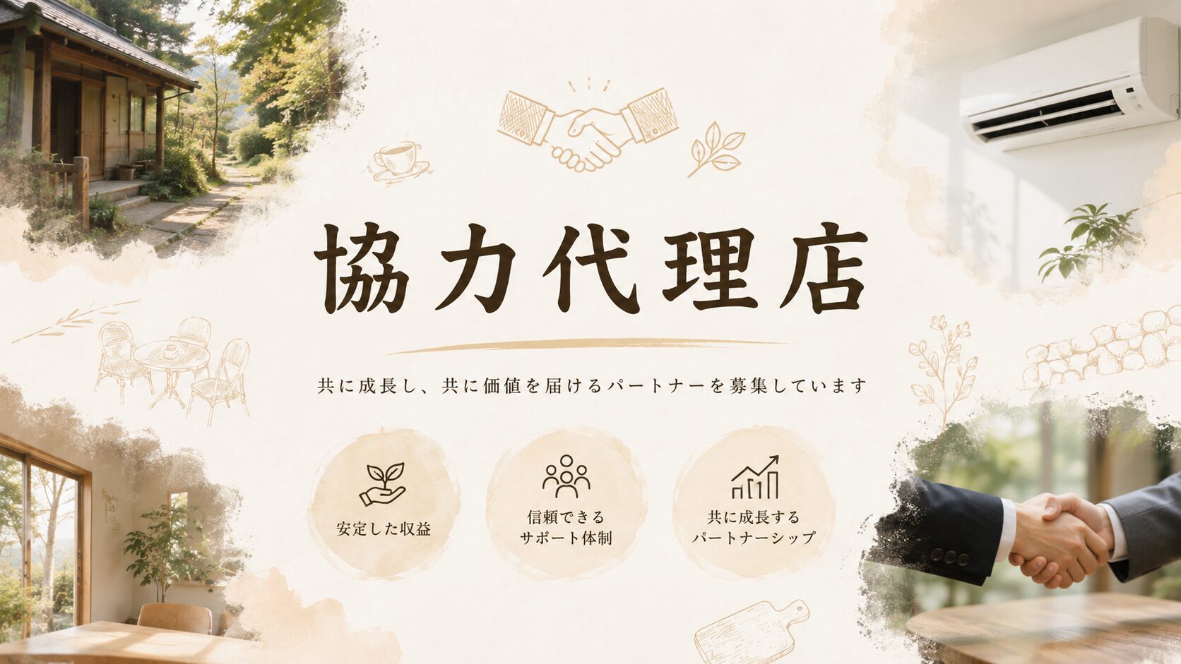 愛知県　エアコンクリーニング　ピカハウス　協力代理店募集